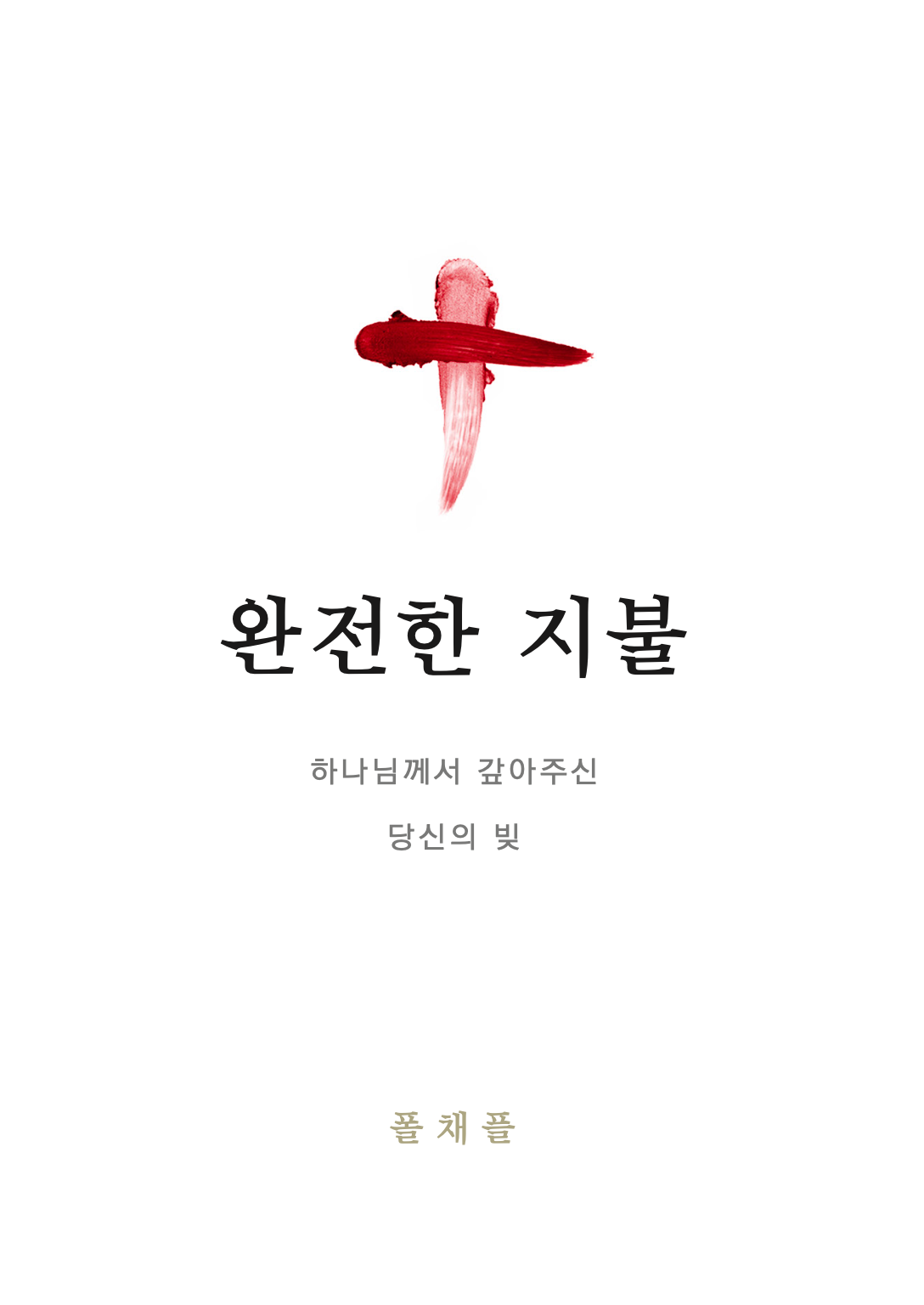 완전한 지불 (Paid in Full - Korean)