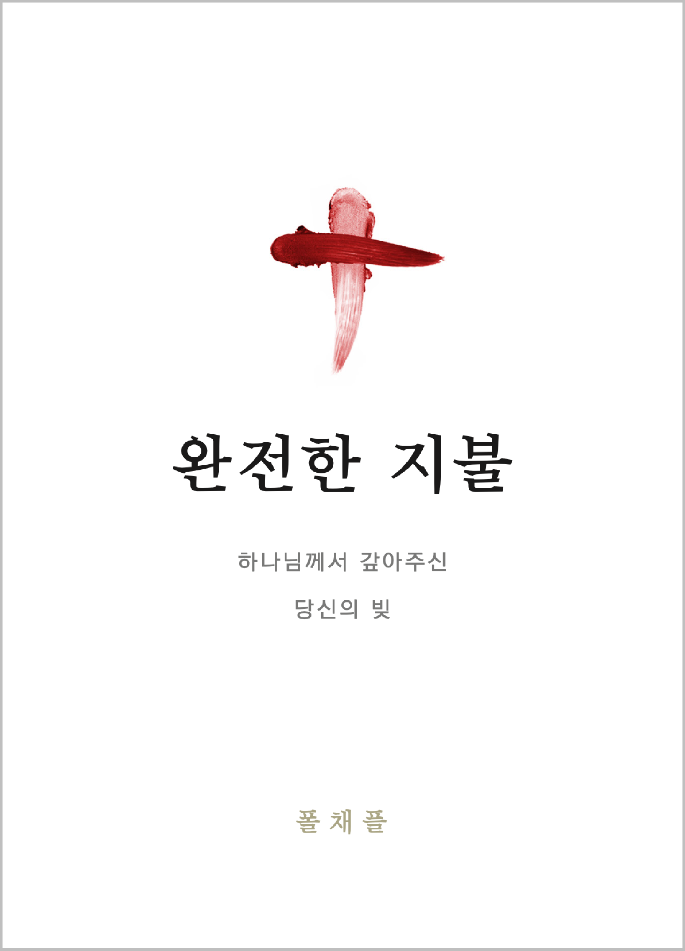 완전한 지불 (Paid in Full - Korean)