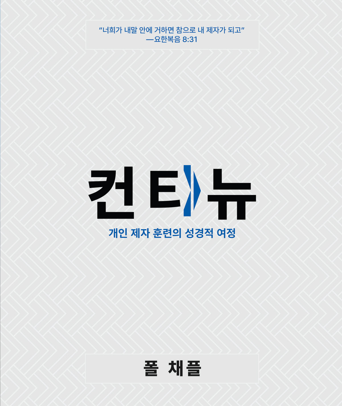 컨티뉴 (Continue Korean)